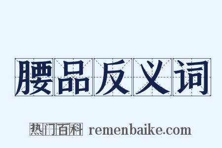腰品反义词是什么意思的图片